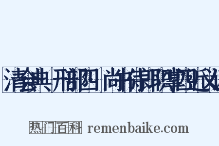 清会典·刑部四·尚书侍郎职掌四近义词是什么意思的图片